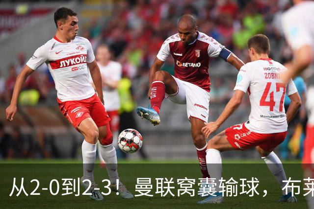 从2-0到2-3！曼联窝囊输球，布莱顿上演绝境大逆转，阵容厚度太差