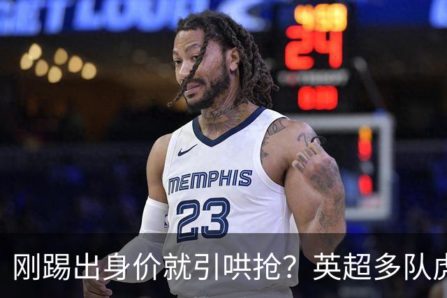 刚踢出身价就引哄抢？英超多队虎视眈眈，阿森纳5200万新援成香饽饽！