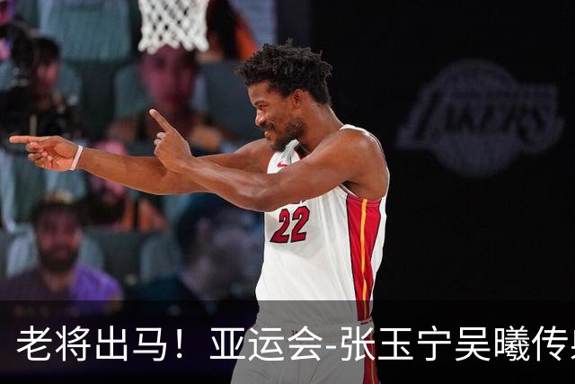 老将出马！亚运会-张玉宁吴曦传射 U23国足2-1逆转朝鲜开门红