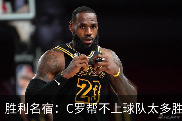 胜利名宿：C罗帮不上球队太多胜利却换不掉他，新月就能换本泽马