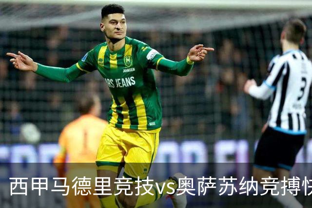 西甲马德里竞技vs奥萨苏纳竞搏快讯战术下西蒙尼的攻坚难题