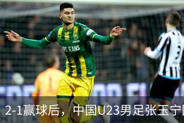 2-1赢球后，中国U23男足张玉宁回应，韩国媒体点评，越南媒体发声